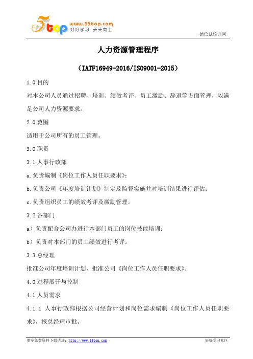IATF16949人力资源管理程序(含表格)