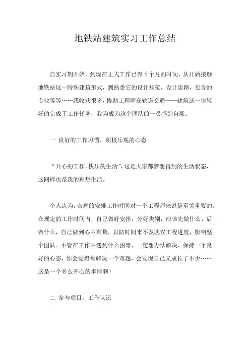 地铁站建筑实习工作总结