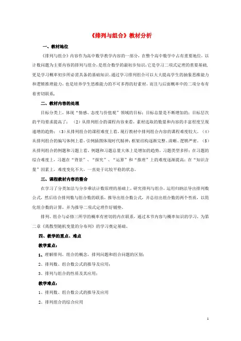 2015高中数学1.2排列与组合教材分析新人教A版选修2_3