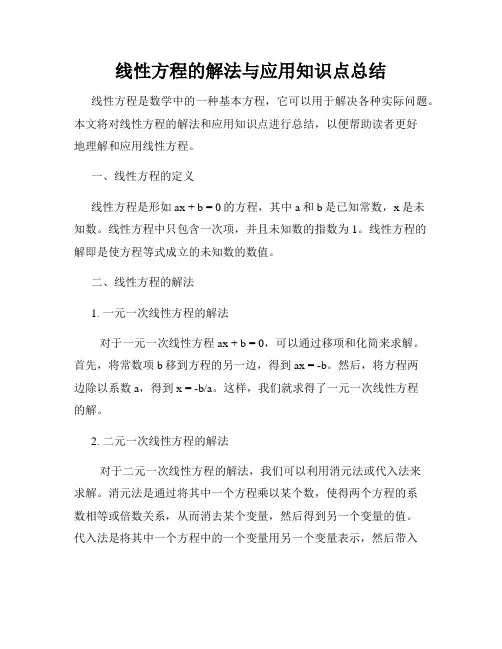 线性方程的解法与应用知识点总结
