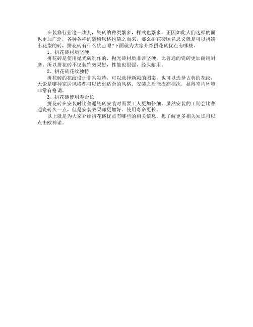 拼花砖优点