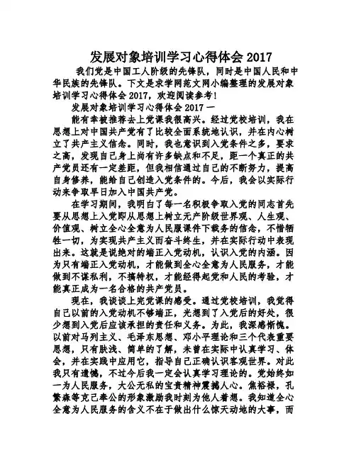 发展对象培训学习心得体会2017