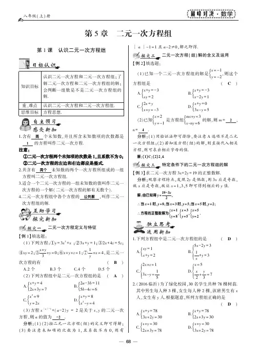 2017-2018学年北师大版八年级数学上册教师用书(pdf版)：5.1认识二元一次方程组
