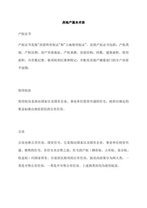 房地产基本术语3p