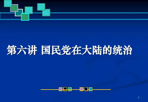 第六讲:国民党在大陆的统治