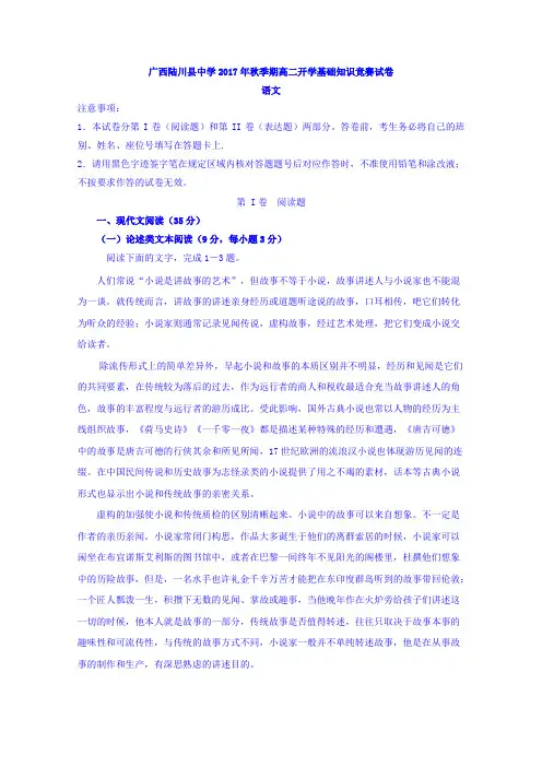 广西陆川县中学2017-2018学年高二上学期开学基础知识竞赛语文试题Word版含答案