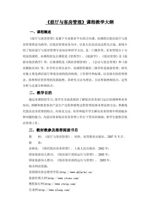 《前厅与客房管理》教学大纲