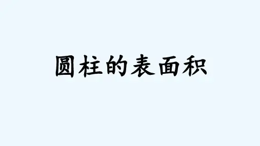 人教版数学六年级下册圆柱的表面积计算公式
