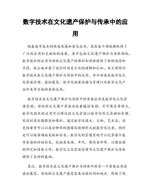 数字技术在文化遗产保护与传承中的应用