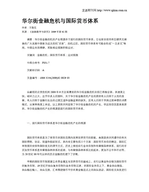 华尔街金融危机与国际货币体系