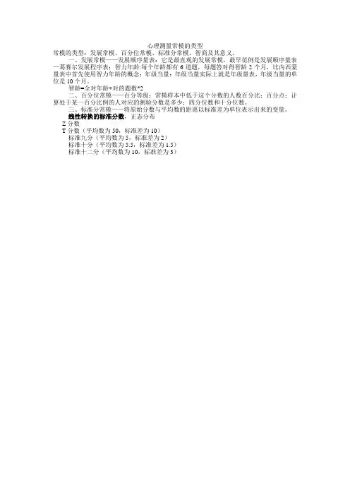 心理测量常模的类型