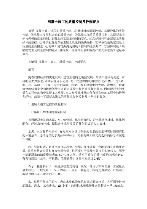 混凝土施工的质量控制及控制要点