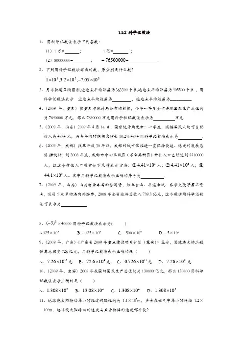 人教版七年级数学上册 同步练习：1.5.2 科学记数法【精品】