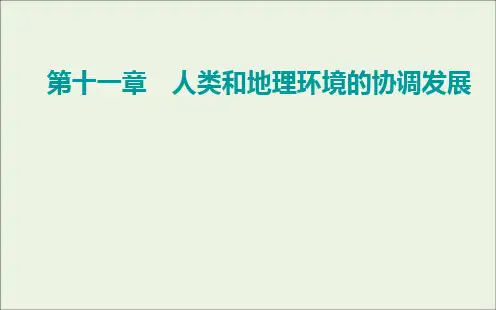 2021高考地理一轮复习第十一章人类和地理环境的协调发展第二节地理环境与区域发展课件新人教版