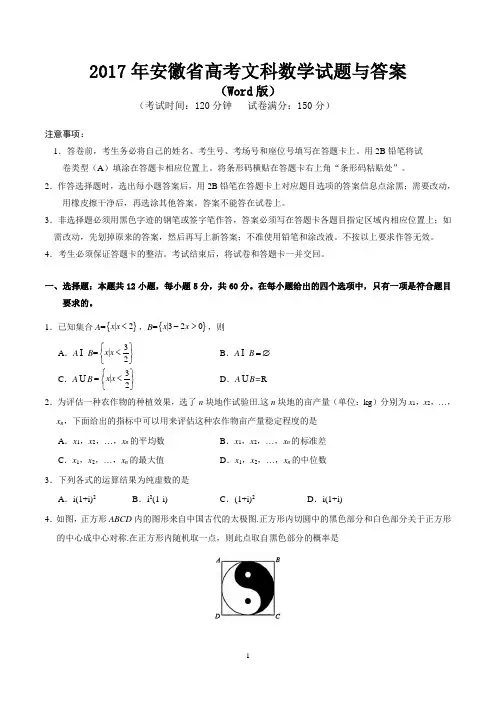 2017年安徽省高考文科数学试题与答案