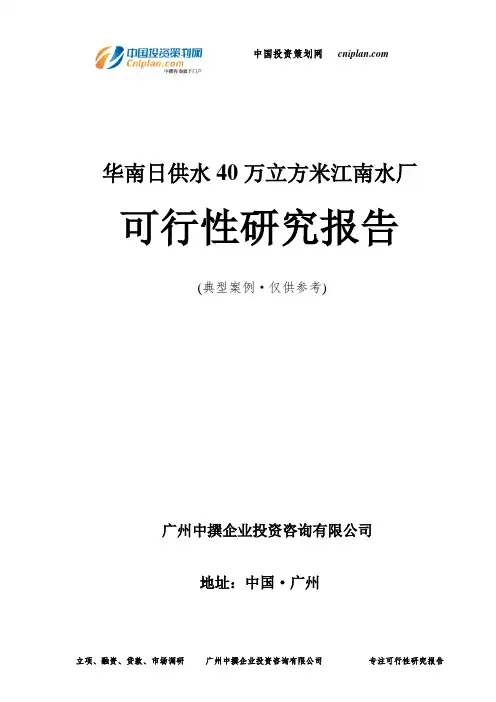 华南日供水40万立方米江南水厂可行性研究报告-广州中撰咨询