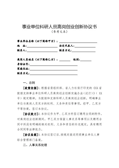 事业单位科研人员离岗创业创新协议书