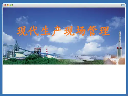 现代生产现场管理