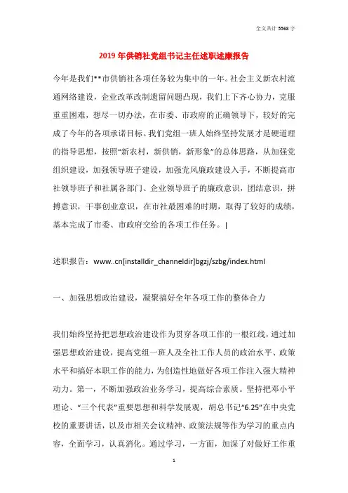 2019年供销社党组书记主任述职述廉报告