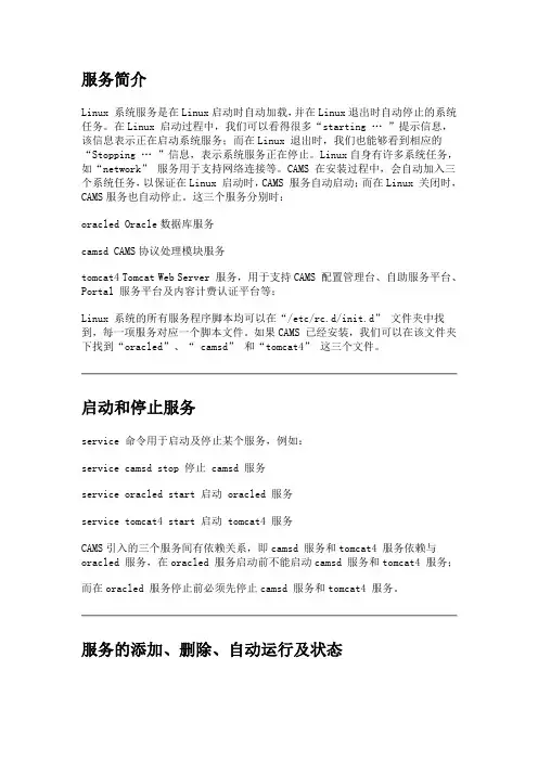 Linux系统服务