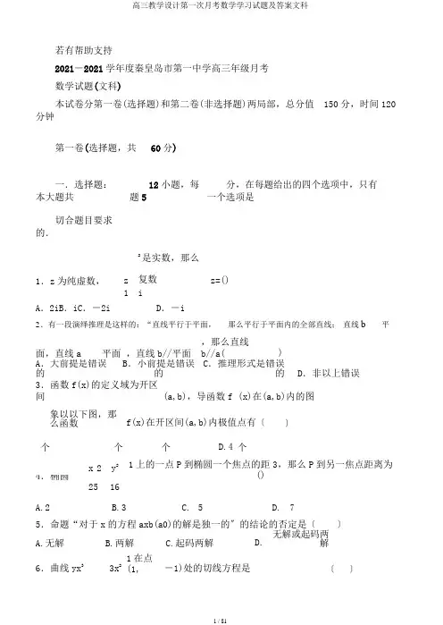 高三教案第一次月考数学学习试题及答案文科
