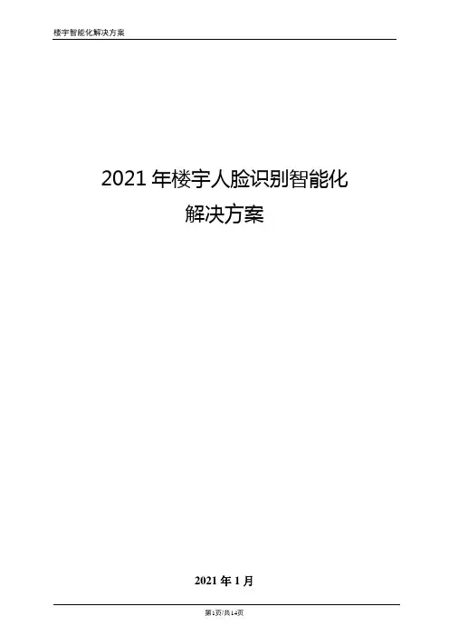 2021年楼宇人脸识别智能化解决方案