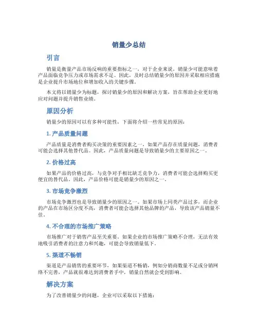 销量少总结