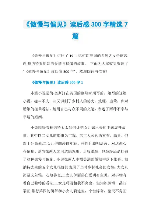 《傲慢与偏见》读后感300字精选7篇