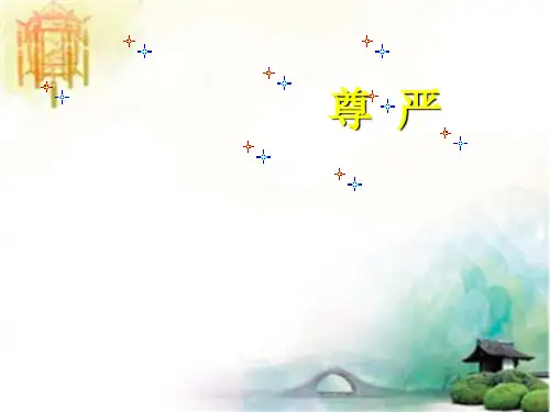 人教版四年级语文下册《尊严》课件PPT (2) 公开课一等奖课件