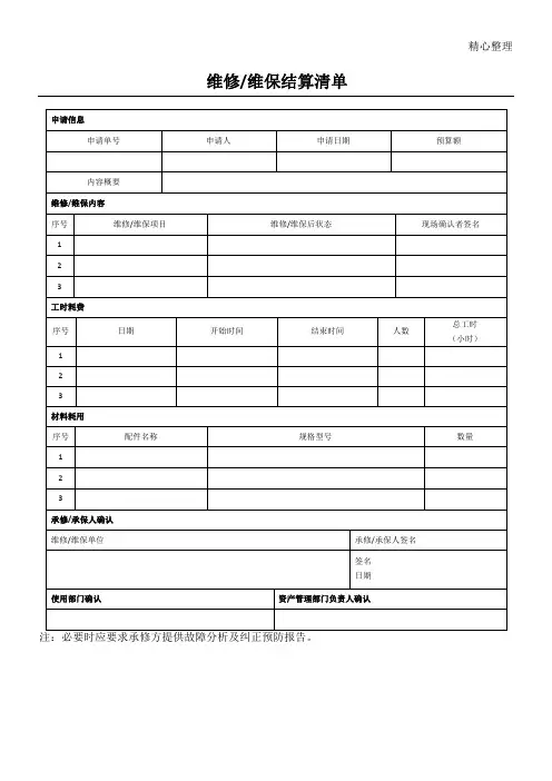 维修维保结算清单