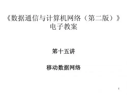 第十五讲 移动数据网络