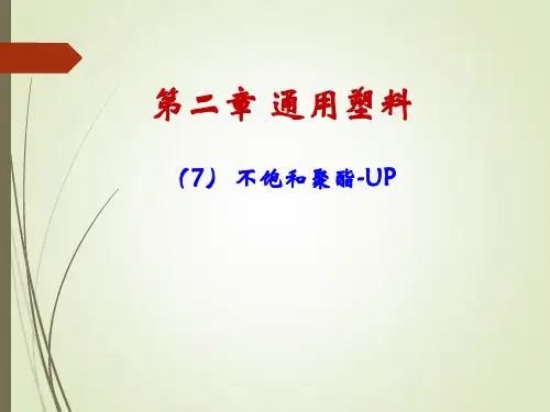 第二章-8不饱和聚酯