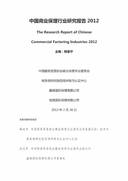 中国商业保理行业研究报告2012(20191231074615)