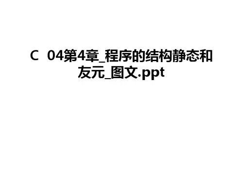 最新C  04第4章_程序的结构静态和友元_图文.ppt