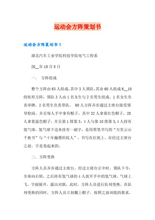 运动会方阵策划书(多篇)