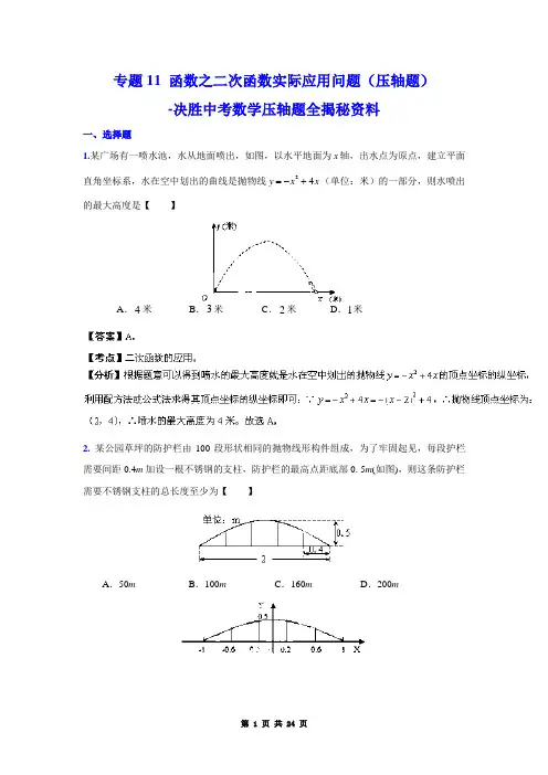 中考数学复习 专题11 函数之二次函数实际应用问题(压轴题)-决胜2014中考数学压轴题全揭秘资料