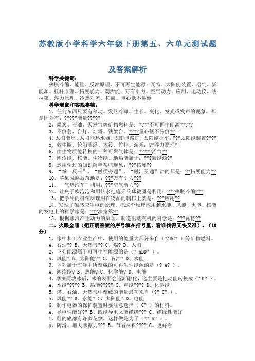 苏教版小学科学六年级下册第五单元测试题及答案解析
