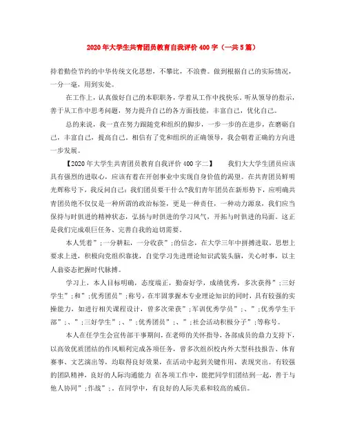 2020年大学生共青团员教育自我评价400字(一共5篇)