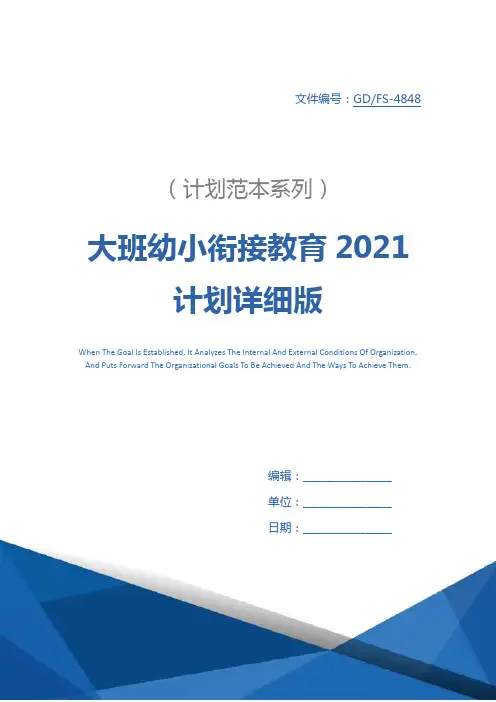 大班幼小衔接教育2021计划详细版