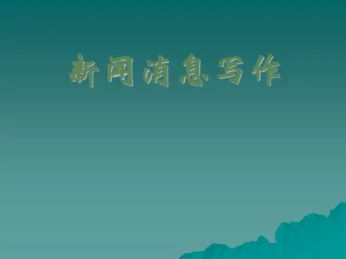 关于消息的写作