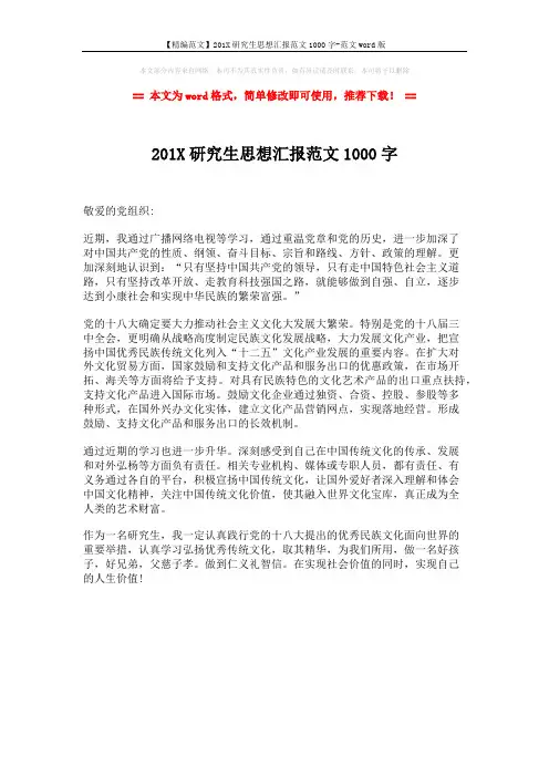 【精编范文】201X研究生思想汇报范文1000字-范文word版 (1页)