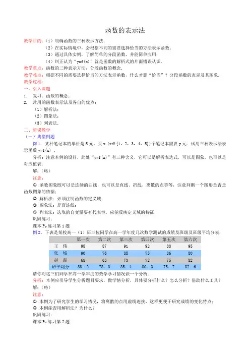 高中数学函数的表示法教案 新课标 人教版 必修1(A)
