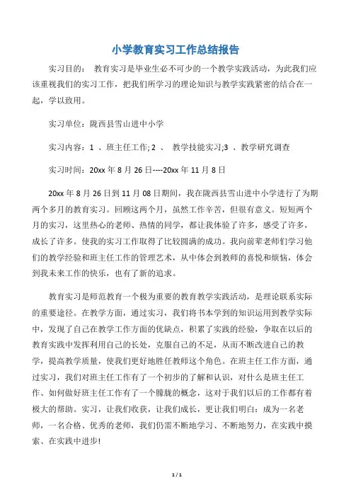 【实习总结】小学教育实习工作总结报告