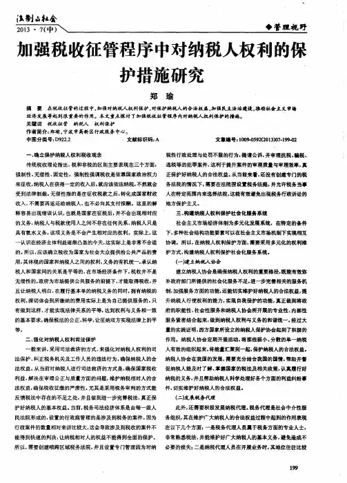 加强税收征管程序中对纳税人权利的保护措施研究