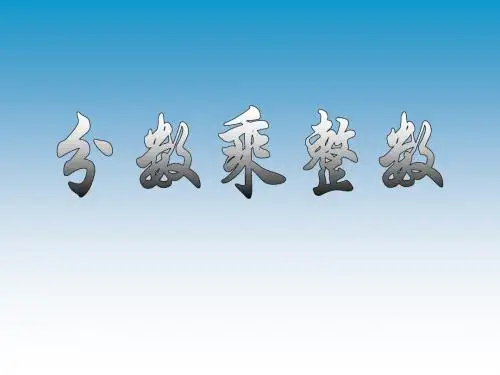 分数乘整数1