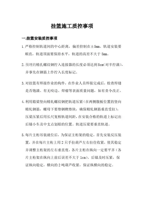 挂篮施工质控事项 -