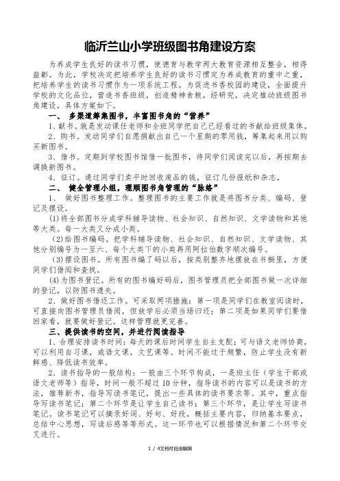 小学班级图书角建设方案 2