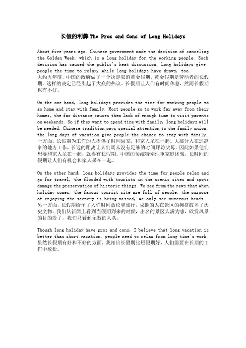 长假的利弊The Pros and Cons of Long Holidays