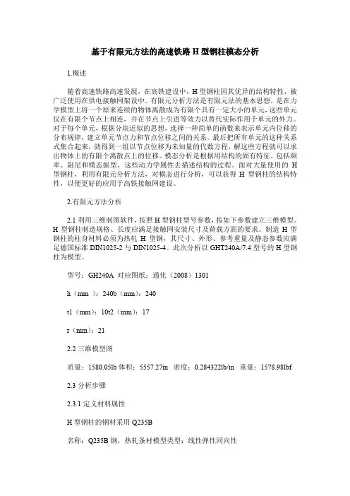 基于有限元方法的高速铁路H型钢柱模态分析