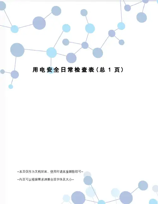 用电安全日常检查表